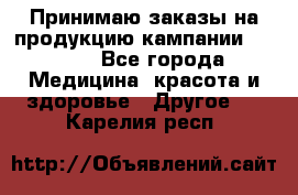 Принимаю заказы на продукцию кампании AVON.  - Все города Медицина, красота и здоровье » Другое   . Карелия респ.